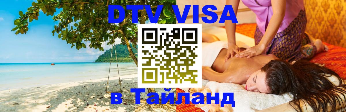 Электронная виза DTV в Тайланд 