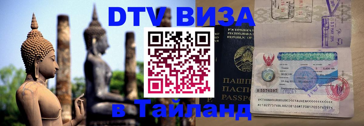 Цены на DTV визу в Таиланд — пакеты услуг, достаточно даже паспорта - Вашингтон 